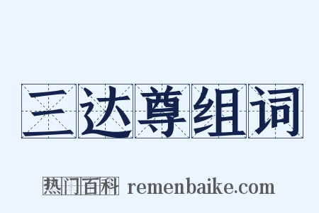 三达尊组词是什么意思的图片